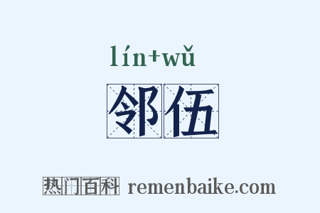 邻伍是什么意思的图片